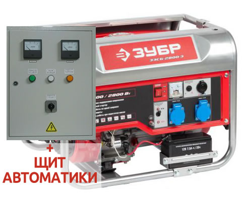 Бензиновый генератор Зубр ЗЭСБ-2800-Э    плюс щит ATS ( автозапуск генератора )